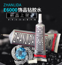 ZHANLIDA E6000胶水 手机壳点钻水钻衣服饰品补钻亚克力贴钻胶