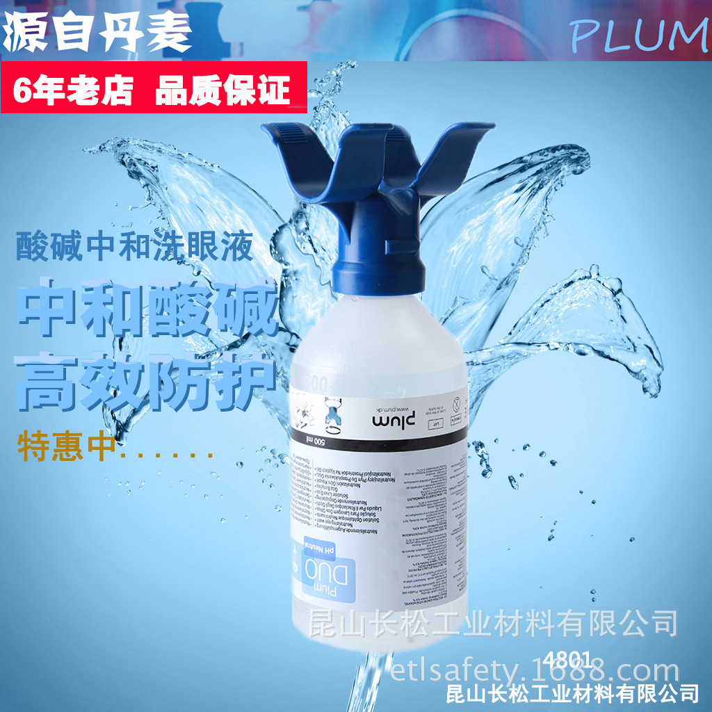 丹麦PLUM4801洗眼液强酸碱紧急眼部皮肤冲洗液护理液营养液现货