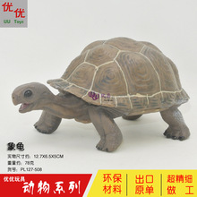 跨境 仿真野生 动物模型套装摆件  象龟 乌龟  儿童塑料仿真玩具