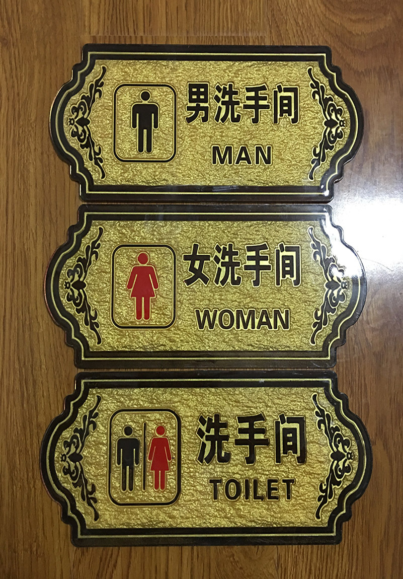 高档亚克力浮雕洗手间牌酒店男女厕所温馨提示包厢门牌标牌定制做