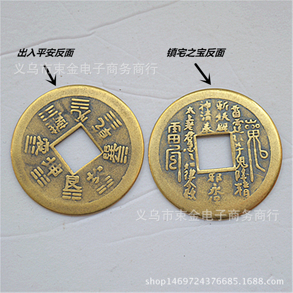 2cm镇宅之宝出入平安纯铜铜钱