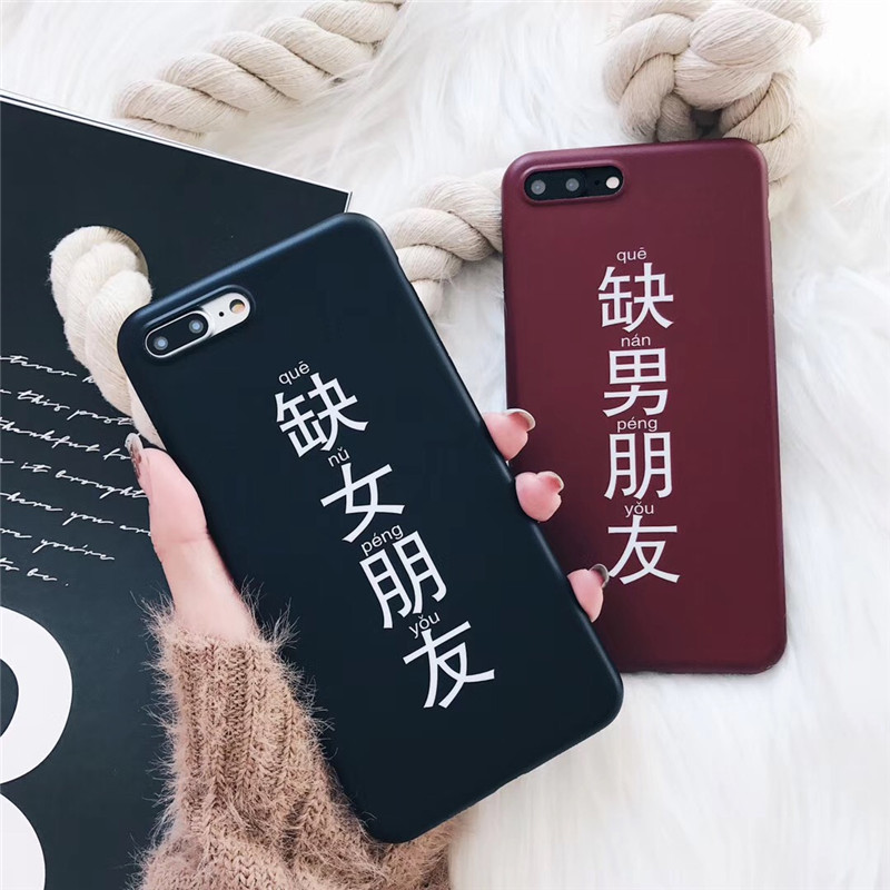 苹果x代imd磨砂软壳iphone6/7/8plus个性文字缺男朋友全包手机壳
