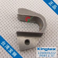 台湾宝狮牌kingtex CTD9085上刀片2200850222 右刀录头 原厂正品