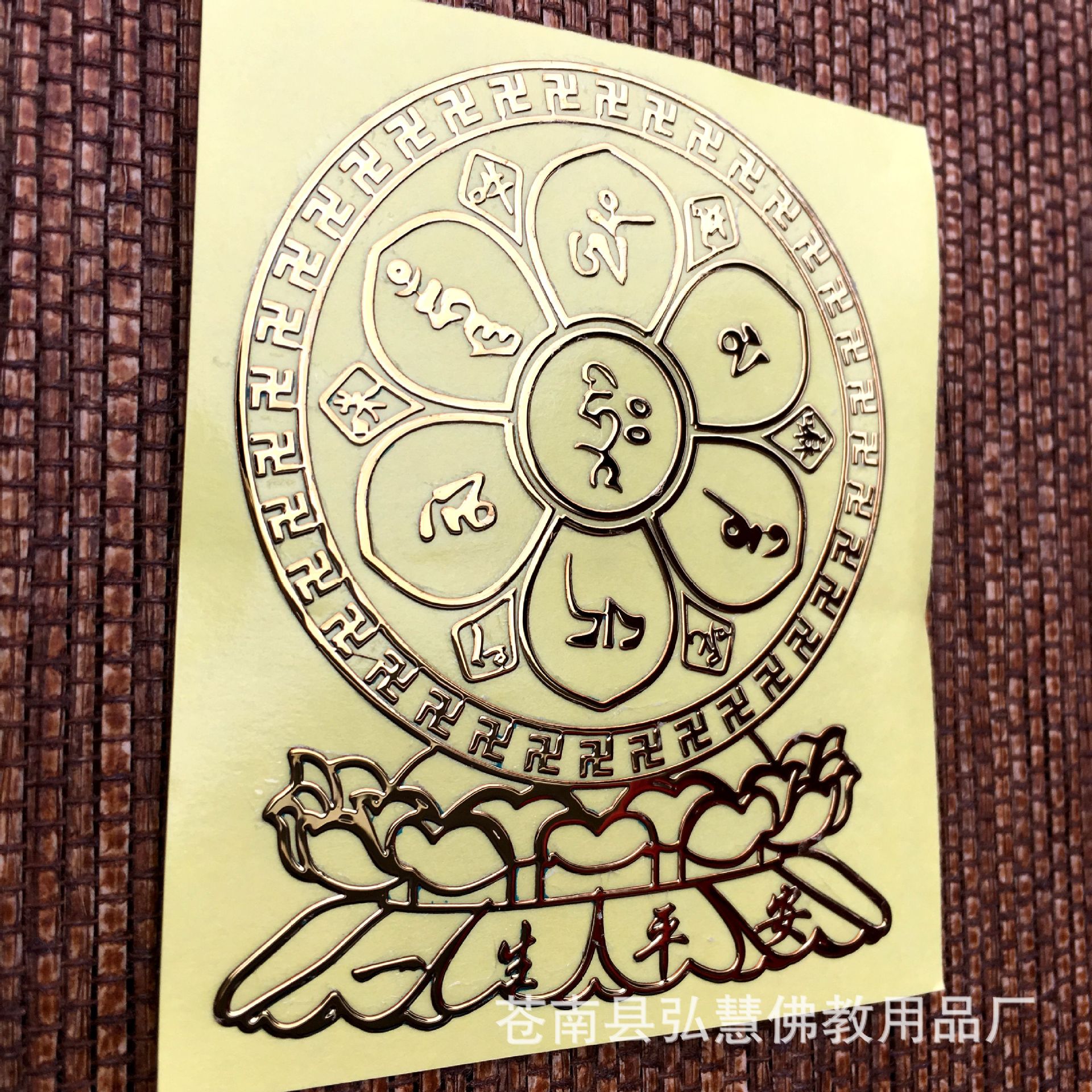 [弘慧] 铜质立体贴 六字真言贴纸 金属贴 密宗贴纸(151-4号)