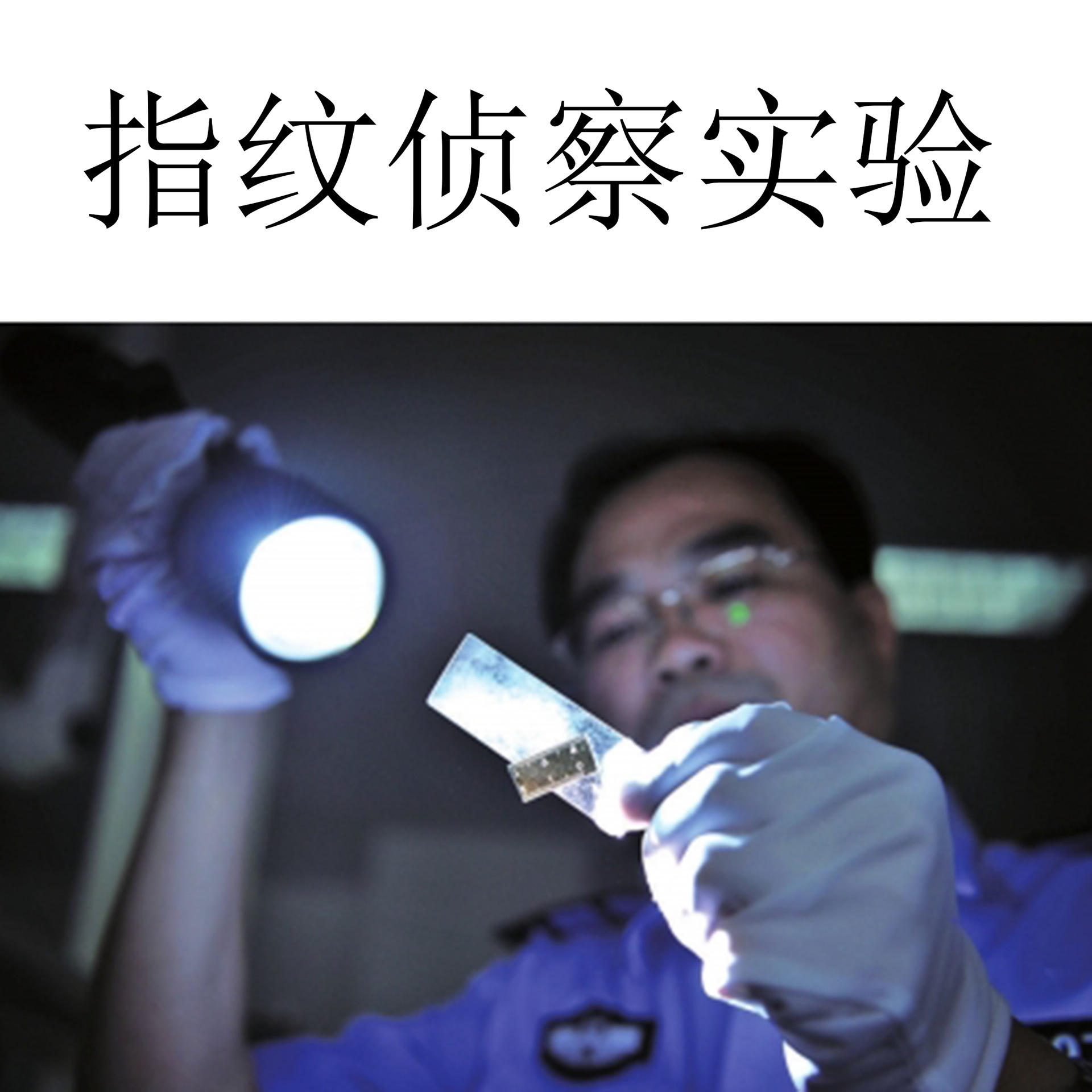 科学实验器材指纹探索试验儿童玩具侦探指纹鉴定器材科技小制作