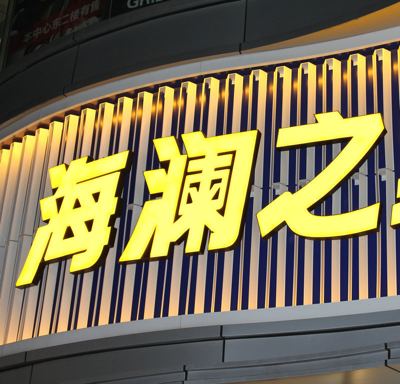 不锈钢吸塑发光字 三维立体吸塑  led吸塑发光字 平面吸塑发光字