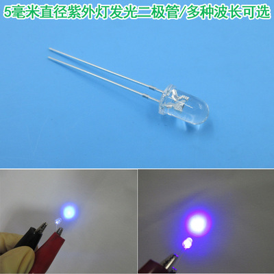 5毫米直径紫外灯发光二极管365-425nm多种波长可选led