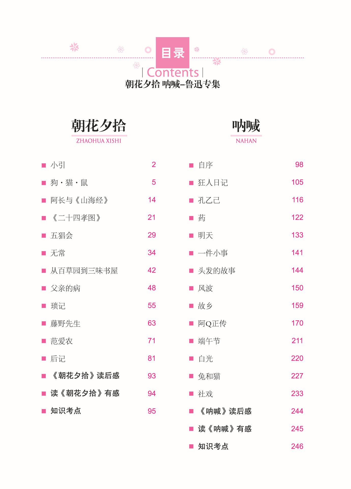 《朝花夕拾呐喊》鲁迅图书籍阅读世界经典文学名师精读版批发导读