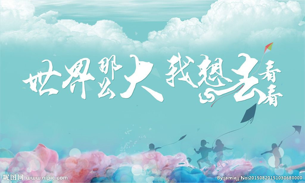 世界那么大,我想去看看