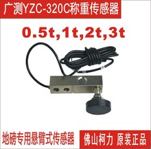 广测YZC-320C称重传感器地磅传感器悬臂传感器500KG1T2T厂价直售