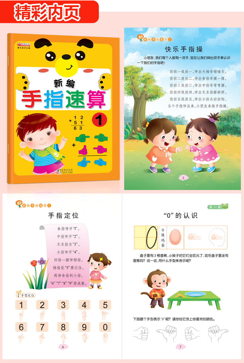 手指速算 全套6册 幼小衔接速算启蒙智力开发早教书籍故事图书