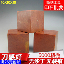 10X10X10CM 印章石料 文峰正品篆刻石料 印章精品寿山石芙蓉刀感