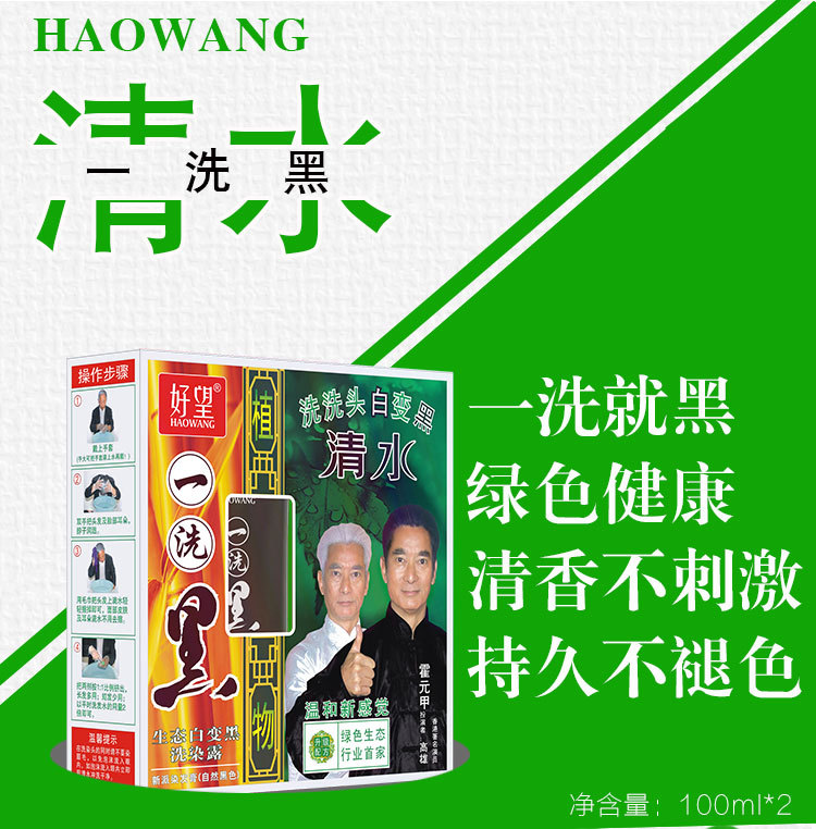 好望清水一洗黑洗发水不刺激不沾头皮天然染发剂纯黑色自然黑