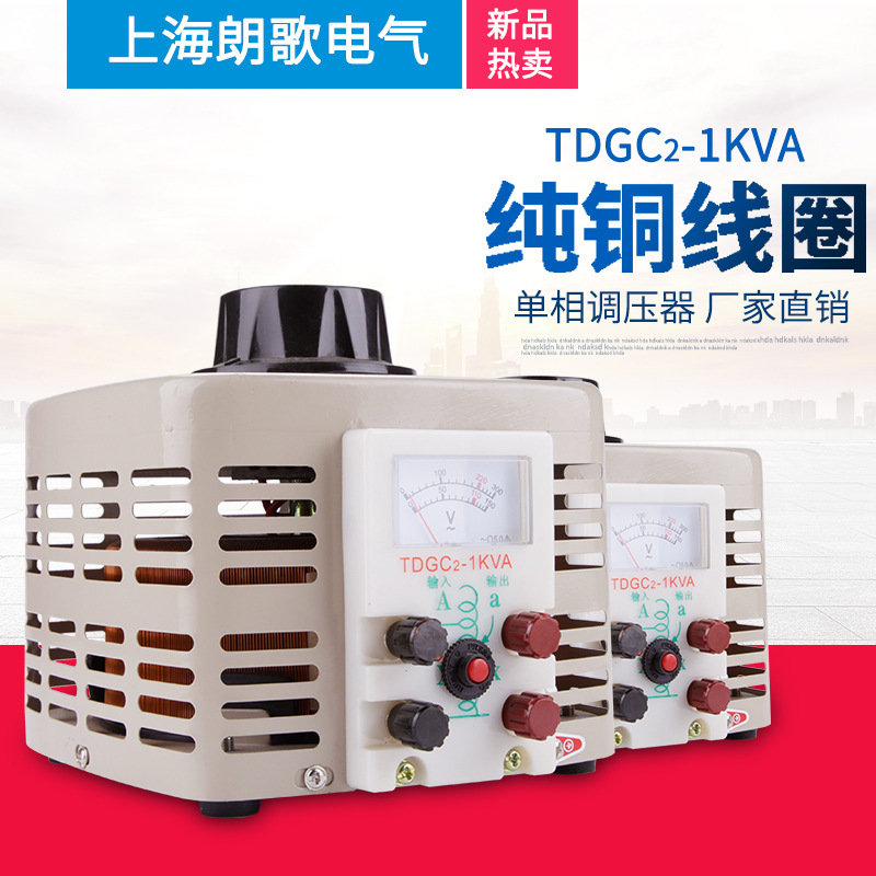朗歌单相调压器 220v交流 TDGC2-1KVA2K3k5k接触式可调变压器250v