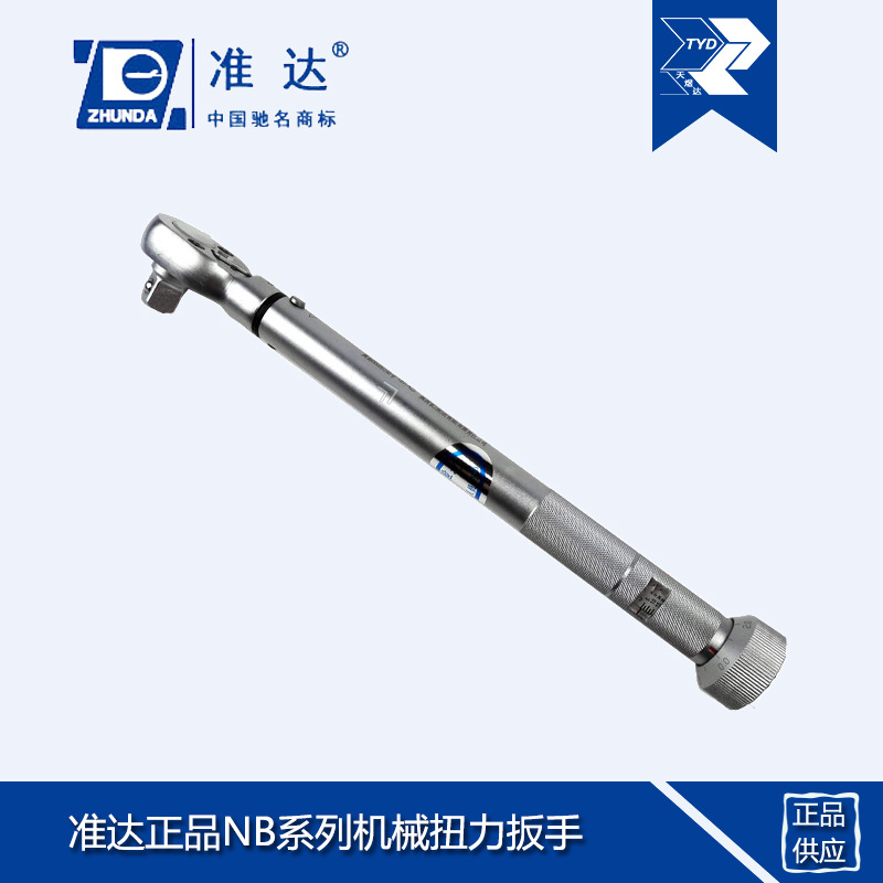 东方准达 机械扭矩扳手 NB-5 NB-10 NB-22.5G 准达扭力扳手