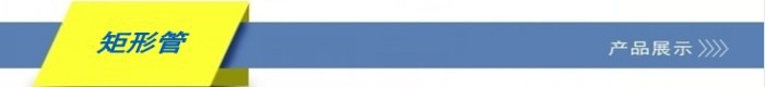 矩形管