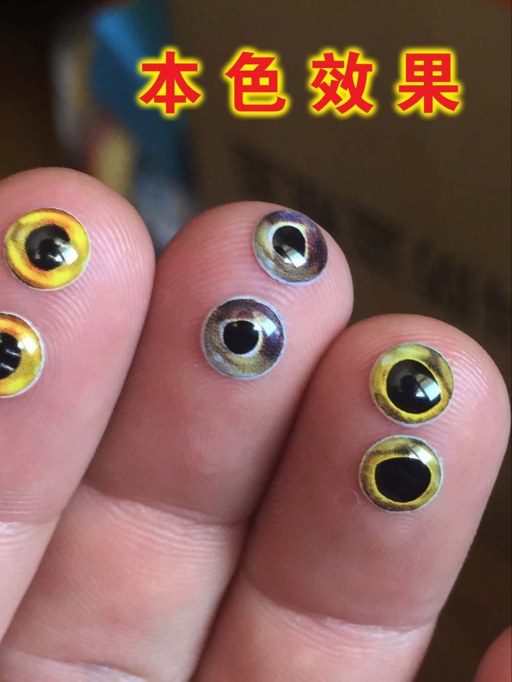 无镭射效果鱼眼四色鱼眼仿真鱼眼3d鱼眼逼真鱼眼滴塑眼