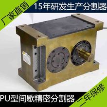 厂家直销PU225DS-2-300潭子分割器平板型灌装机械分度器二年保修