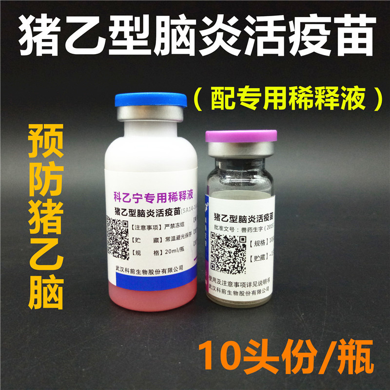 武汉科前 猪乙型脑炎活疫苗sa14-14-2株 猪乙脑疫苗 乙型脑炎疫苗