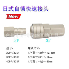 钢制风炮自锁快速接头内丝型 20/30/40 SF+PF 内螺纹内牙气动接头