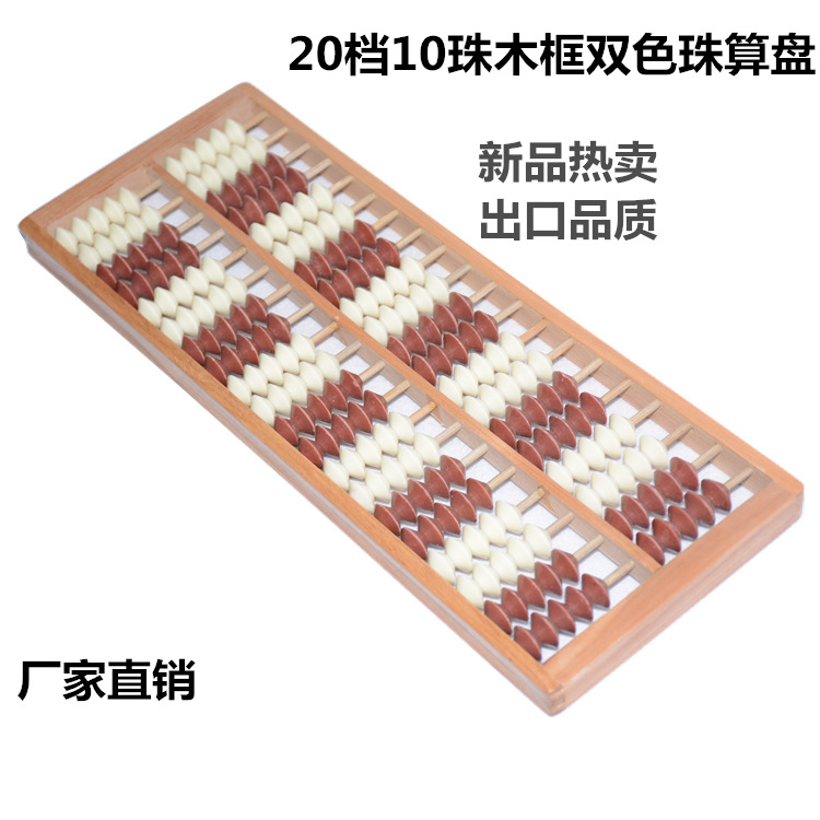 【50起包邮】摩比算盘20栅10珠珠心算儿童珠算格挡200粒珠abacus