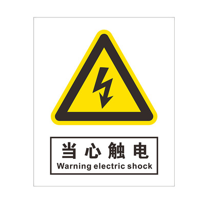 专业生产高压危险当心触电安全标识牌定做反光pvc安全设施警示牌