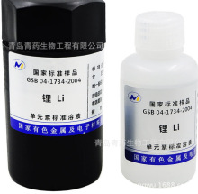 Li锂标准溶液 标液 1000ppm 50ml 国家有色金属单元素标准溶液