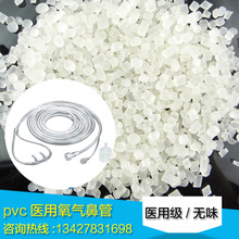 pvc氧气鼻管料 医用级输血输液器具 PVC90度透明白底原料自产自销