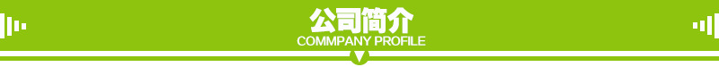 公司简介