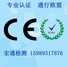 办理广东企业的CE技术服务 ROHS证书报告 欧盟认可的咨询服务机构