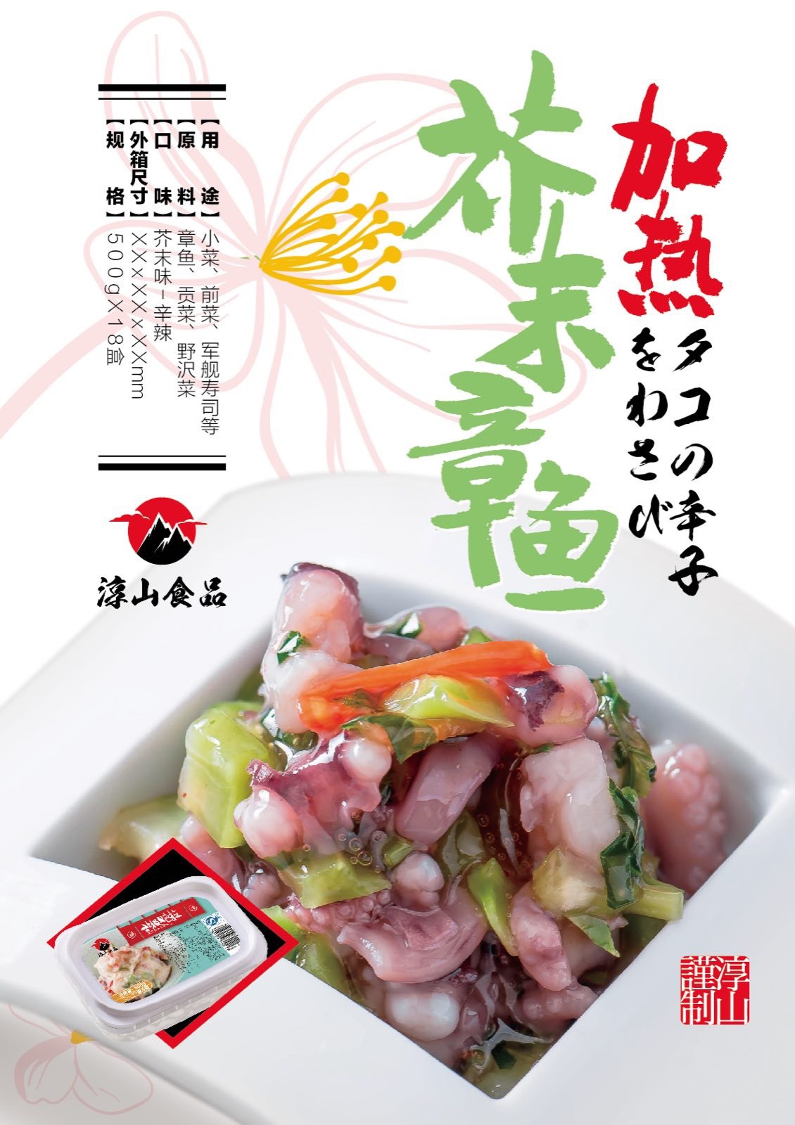 淳山食品 日式料理加热芥末章鱼500g/盒