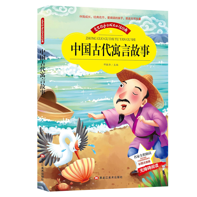 古代寓言故事 小本注音版 文学 1-3年级无障碍阅读书籍