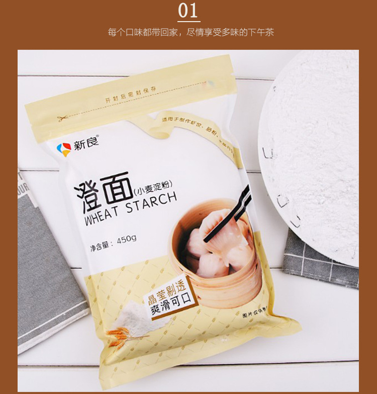 新良澄面小麦淀粉 澄粉 虾饺烧麦冰皮月饼水晶饼甜点烘焙原料450g