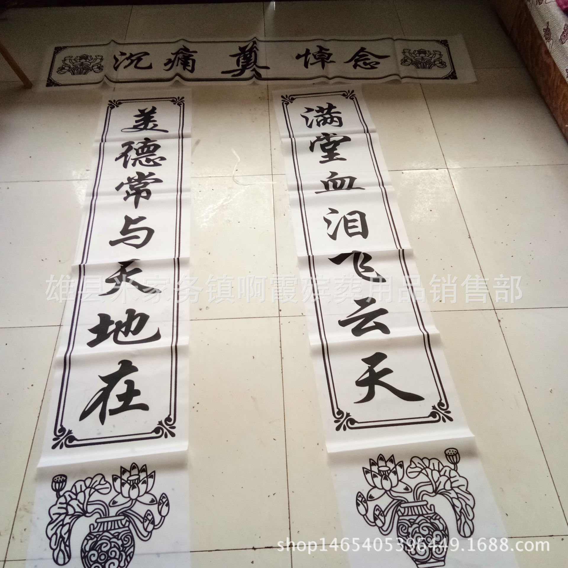 鑫鹏殡葬用品 2米对联 灵堂对联带横批 挽联 黑白两色 祭祀用