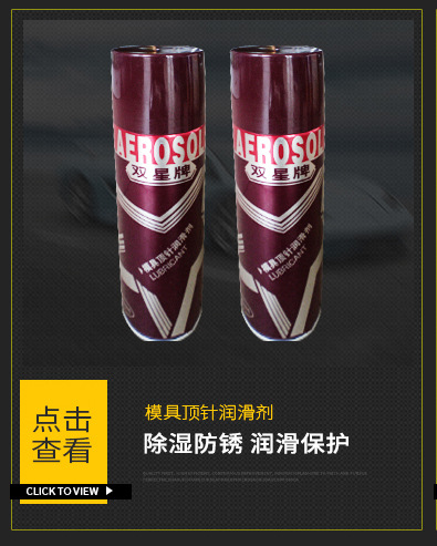 双星牌模具顶针润滑剂450ml 注塑机成品表面光洁度 大量货源-阿里巴巴