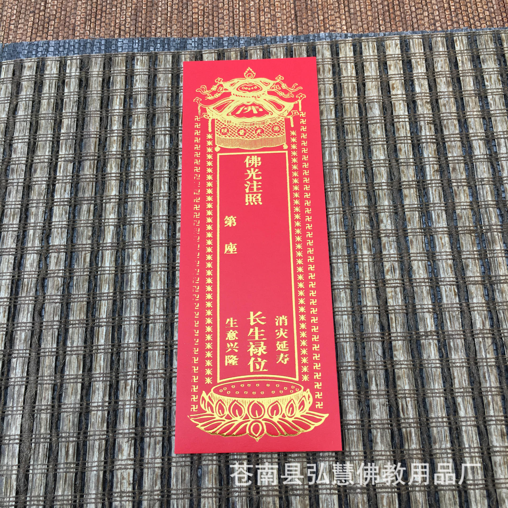 [弘慧] 纸牌位 4号长生禄位 牌位纸 (红248-7号)