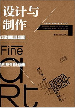 现货设计与制作翁炳峰南京艺术师范大学出版社考研大专正版全新