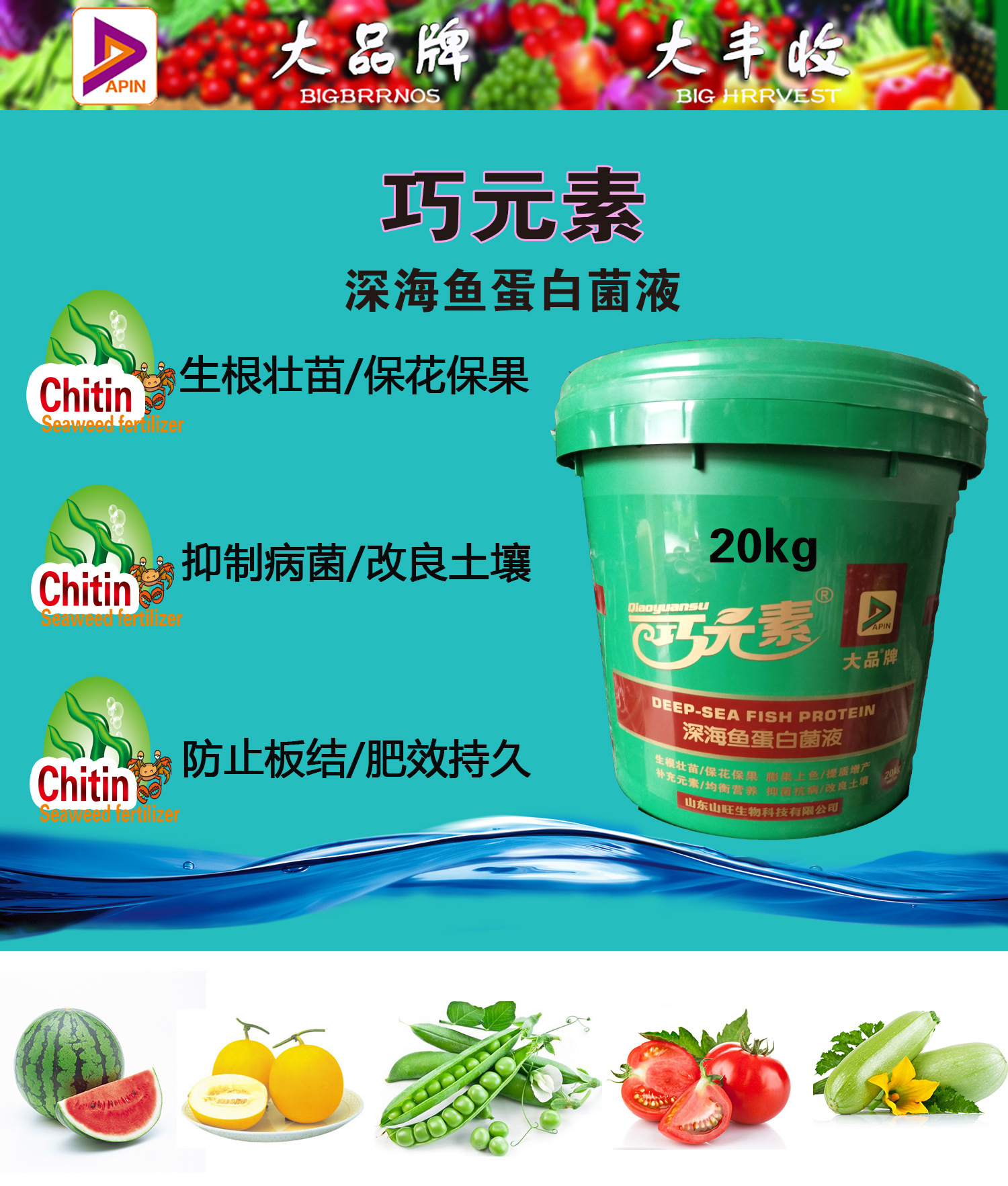 大品牌 巧元素 深海鱼蛋白菌液 液体水溶肥 20kg桶装