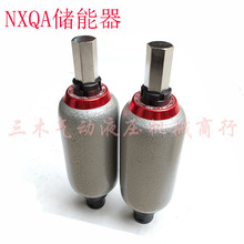 NXQ型囊式蓄能器 31.5Mpa 0.63L/1L/1.6L/2.5L/4L/6.3L/10L蓄能器