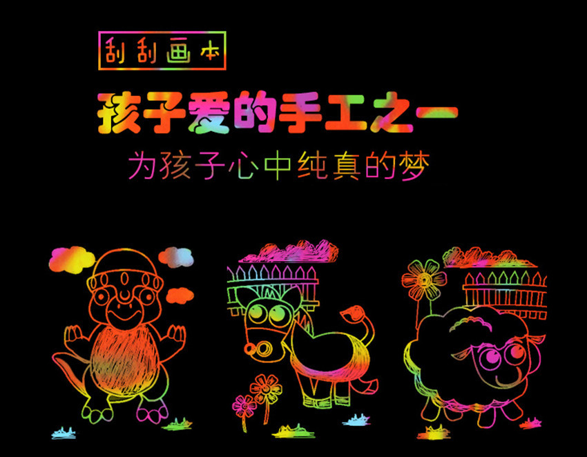 儿童刮画纸_低价批发 刮美画纸 新一代儿童刮画纸 环保益智 - 阿里巴