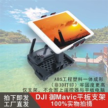 大疆DJI御MAVIC mini 2 PRO遥控器手机平板支架 支撑器 放置板