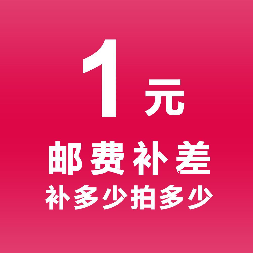 邮费差价链接 联系客服按实际拍