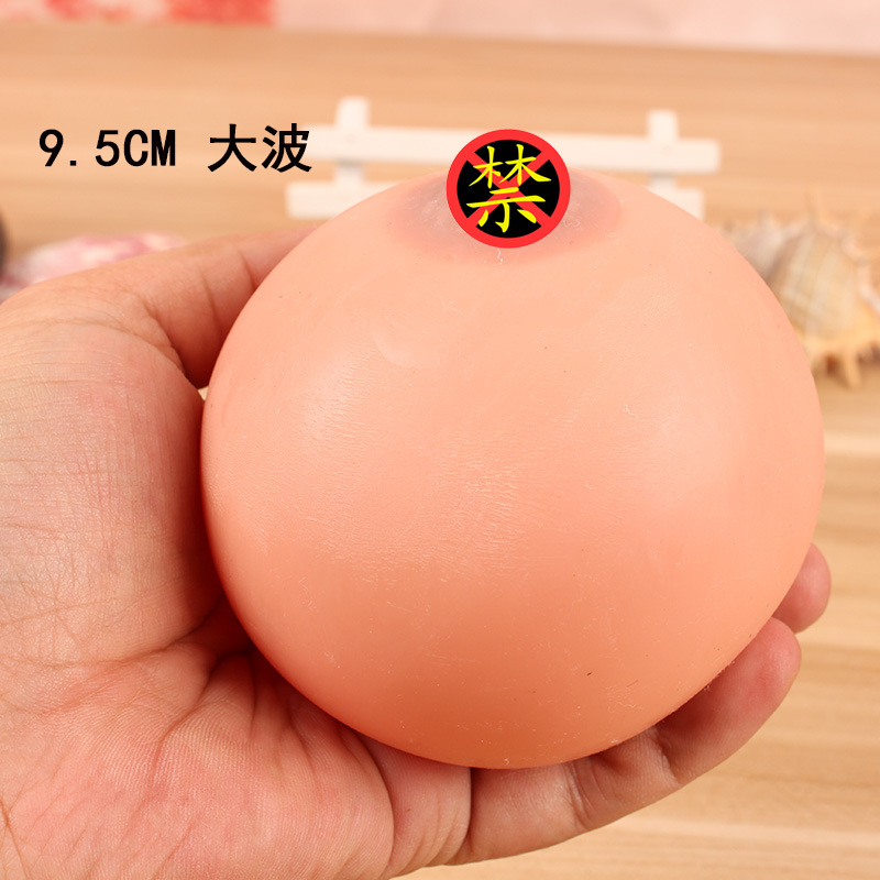 发泄大波 仿真奶球 大咪咪 捏捏乐恶搞整蛊玩具 仿真乳房球9.5cm