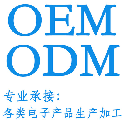 oem odm生产加工电子产品 灯饰设计 代加工代生产