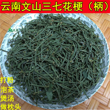 三七花梗泡茶 云南文山新三七花梗花柄花杆花茶500克