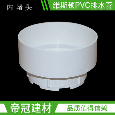 维斯顿pvc-u排水管件50 75 110 160pvc管堵管帽下水管配件内堵头