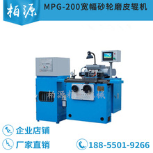 MPG-200宽幅砂轮高效胶辊磨床磨皮辊机橡塑磨皮辊机细纱粗纱并条