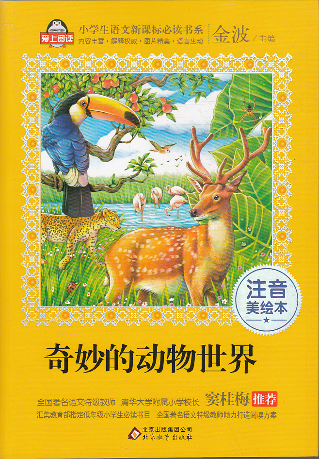 博文图书奇妙的动物世界*注音美绘本--我爱阅读.小学生语文新课标