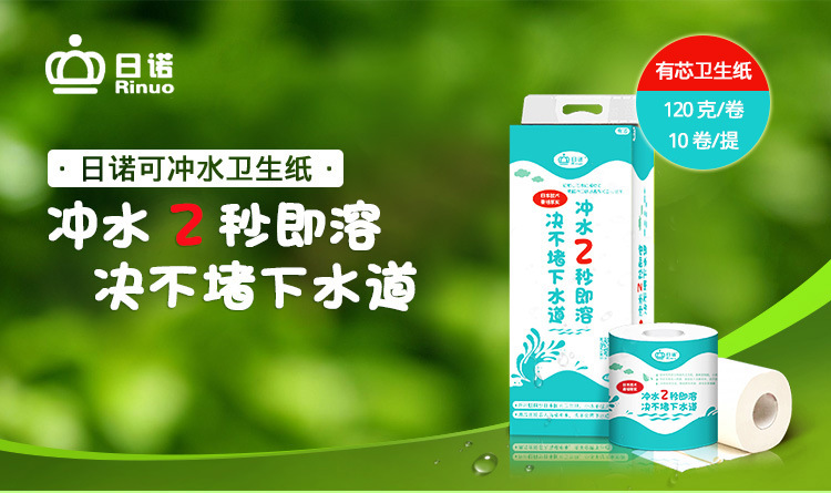 日诺水溶性速溶卫生纸 日本溶水卷筒纸有芯卫生纸 120g/卷