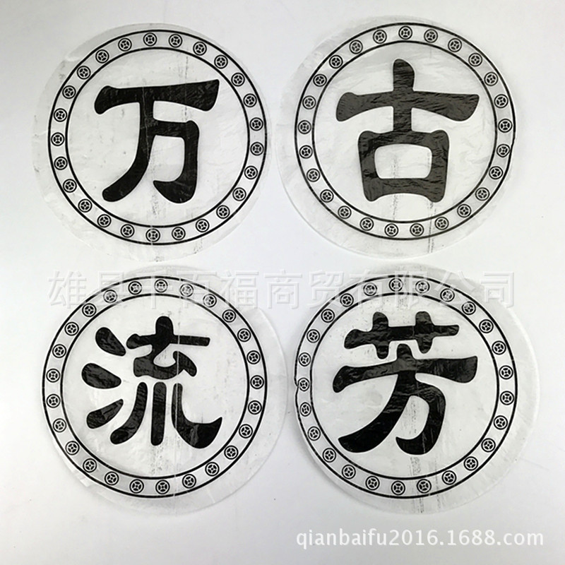 万古流芳塑料奠字